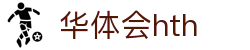 华体会体育（hth)官方网站